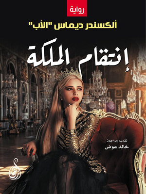 cover image of إنتقام الملكة (رواية)
